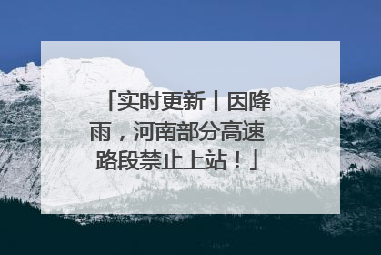 实时更新丨因降雨，河南部分高速路段禁止上站！