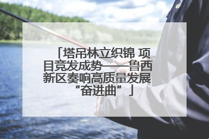 塔吊林立织锦 项目竞发成势——鲁西新区奏响高质量发展“奋进曲”