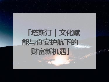 塔斯汀｜文化赋能与食安护航下的财富新机遇