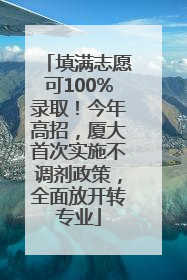填满志愿可100%录取！今年高招，厦大首次实施不调剂政策，全面放开转专业
