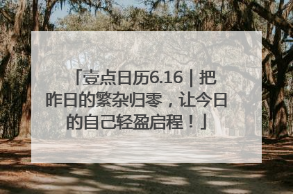 壹点日历6.16｜把昨日的繁杂归零，让今日的自己轻盈启程！