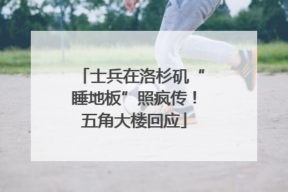 士兵在洛杉矶“睡地板”照疯传！五角大楼回应