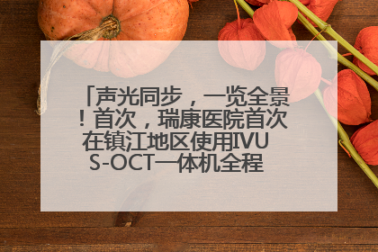 声光同步，一览全景！首次，瑞康医院首次在镇江地区使用IVUS-OCT一体机全程指导冠脉介入手术