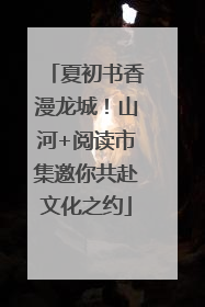 夏初书香漫龙城！山河+阅读市集邀你共赴文化之约