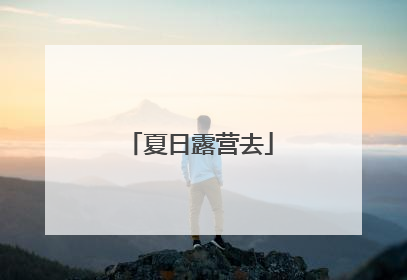夏日露营去
