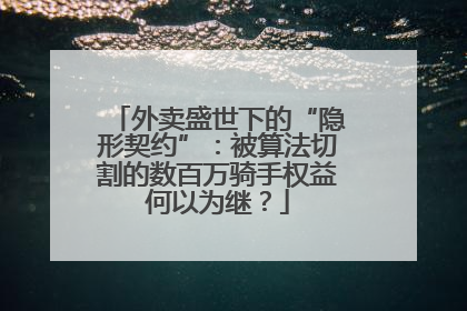 外卖盛世下的“隐形契约”：被算法切割的数百万骑手权益何以为继？