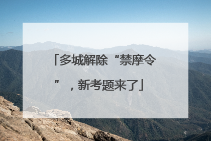 多城解除“禁摩令”，新考题来了