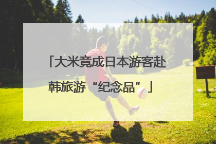 大米竟成日本游客赴韩旅游“纪念品”
