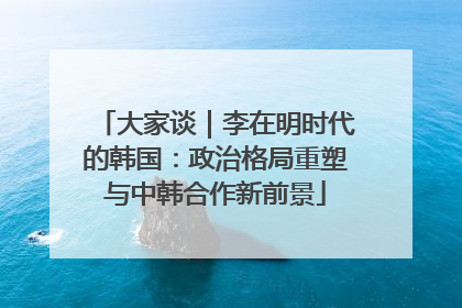 大家谈｜李在明时代的韩国：政治格局重塑与中韩合作新前景
