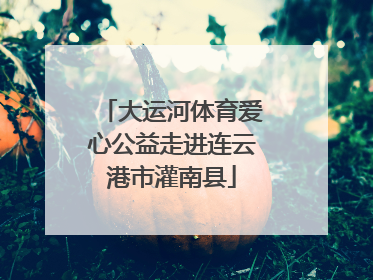 大运河体育爱心公益走进连云港市灌南县