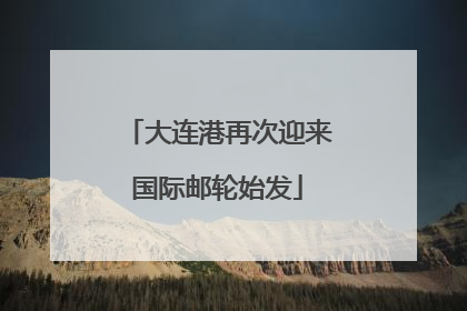 大连港再次迎来国际邮轮始发