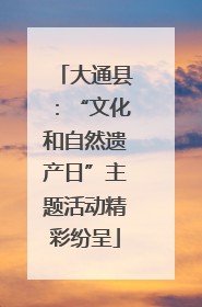 大通县：“文化和自然遗产日”主题活动精彩纷呈