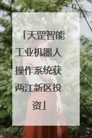 天罡智能工业机器人操作系统获两江新区投资