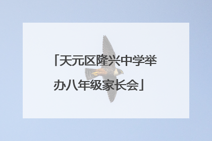 天元区隆兴中学举办八年级家长会