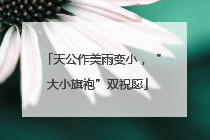 天公作美雨变小，“大小旗袍”双祝愿
