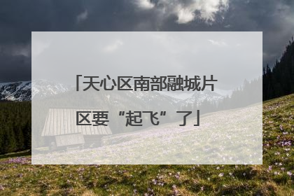 天心区南部融城片区要“起飞”了