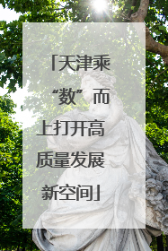 天津乘“数”而上打开高质量发展新空间