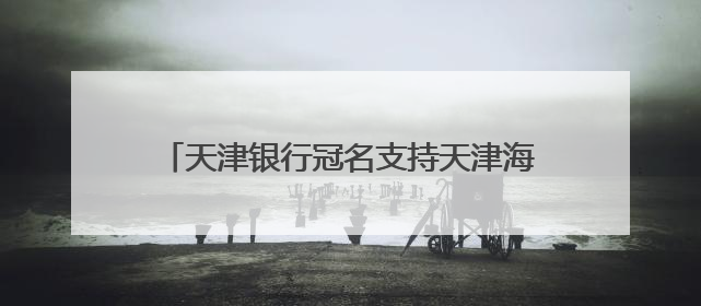 天津银行冠名支持天津海河国际龙舟赛圆满收官