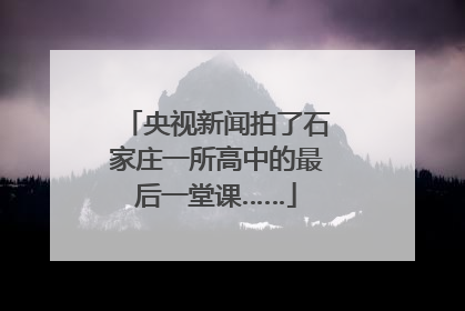 央视新闻拍了石家庄一所高中的最后一堂课……