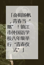 奋楫扬帆，青春当“燃”！镇江市外国语学校八年级举行“青春仪式”
