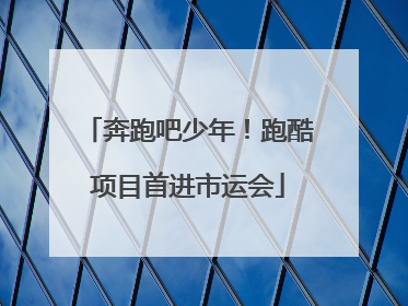 奔跑吧少年！跑酷项目首进市运会