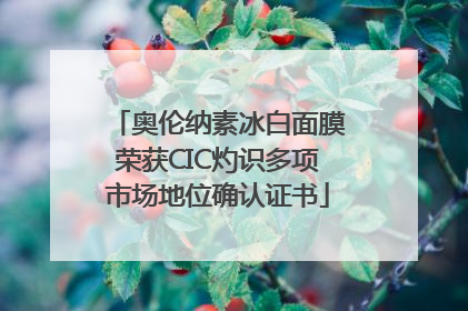 奥伦纳素冰白面膜荣获CIC灼识多项市场地位确认证书