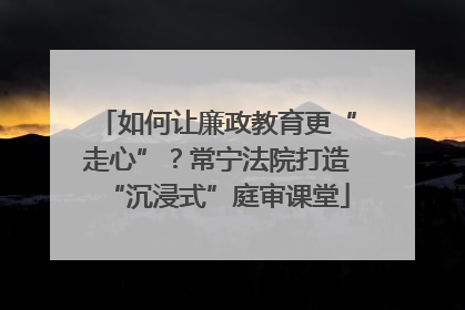 如何让廉政教育更“走心”？常宁法院打造“沉浸式”庭审课堂