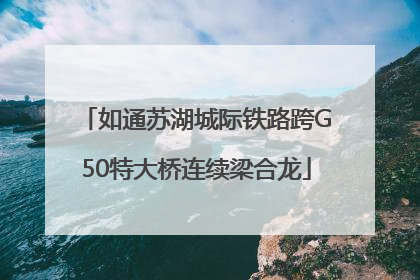 如通苏湖城际铁路跨G50特大桥连续梁合龙