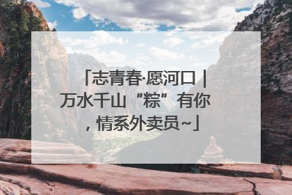 志青春·愿河口｜万水千山“粽”有你，情系外卖员~