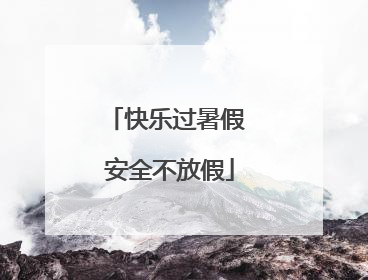 快乐过暑假 安全不放假