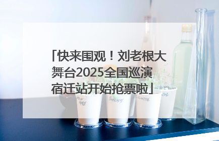 快来围观！刘老根大舞台2025全国巡演宿迁站开始抢票啦