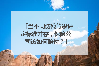 当不同伤残等级评定标准并存，保险公司该如何赔付？