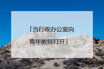 当行政办公室向青年教师打开