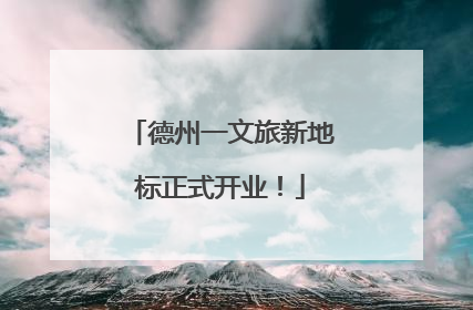 德州一文旅新地标正式开业！
