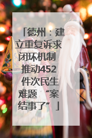 德州：建立重复诉求闭环机制 推动452 件次民生难题 “案结事了”