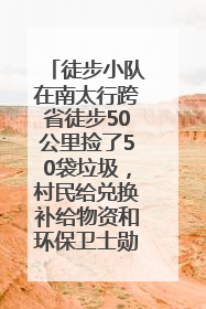 徒步小队在南太行跨省徒步50公里捡了50袋垃圾，村民给兑换补给物资和环保卫士勋章