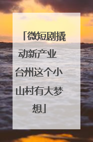 微短剧撬动新产业 台州这个小山村有大梦想