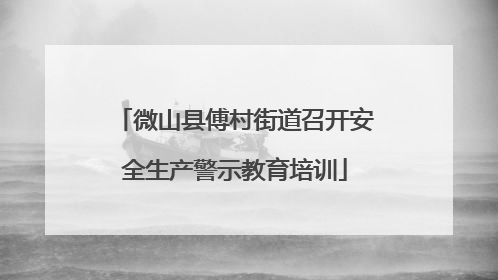 微山县傅村街道召开安全生产警示教育培训
