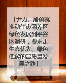 尹力、殷勇就推动生态涵养区绿色发展到平谷区调研，要求走生态优先、绿色低碳的高质量发展之路