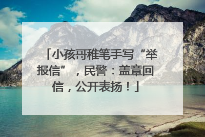 小孩哥稚笔手写“举报信”，民警：盖章回信，公开表扬！