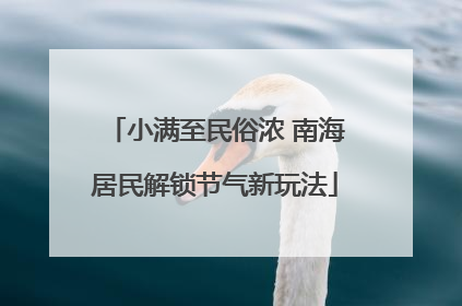 小满至民俗浓 南海居民解锁节气新玩法