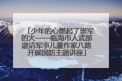 少年的心燃起了崇军的火——临海市人武部邀请军事儿童作家八路开展国防主题讲座