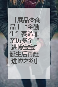 展品变商品丨“全勤生”赛诺菲亲历多个“进博宝宝”诞生后再赴进博之约