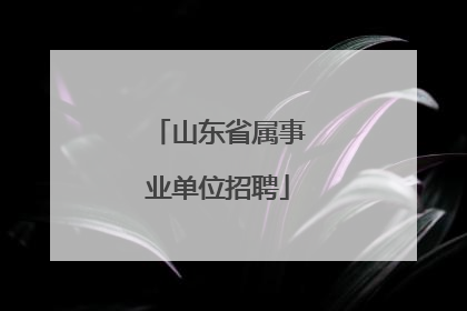 山东省属事业单位招聘
