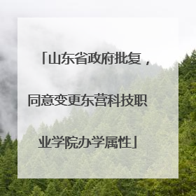 山东省政府批复，同意变更东营科技职业学院办学属性