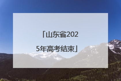 山东省2025年高考结束