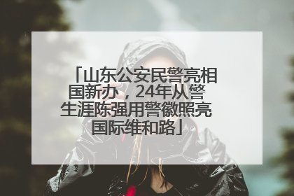 山东公安民警亮相国新办，24年从警生涯陈强用警徽照亮国际维和路