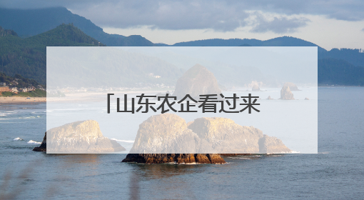 山东农企看过来！这场电商直播大赛助你“出圈”又“升级”