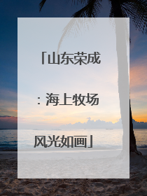 山东荣成：海上牧场风光如画