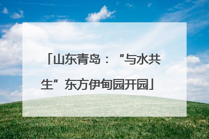 山东青岛：“与水共生”东方伊甸园开园